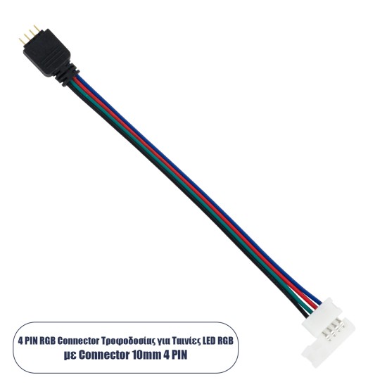 70691 Ταχυσύνδεσμος Τροφοδοσίας IP20 - Strip To Power Connector 4 PIN Male για Ένωση 1 x RGB Ταινία LED Πλάτους 10mm